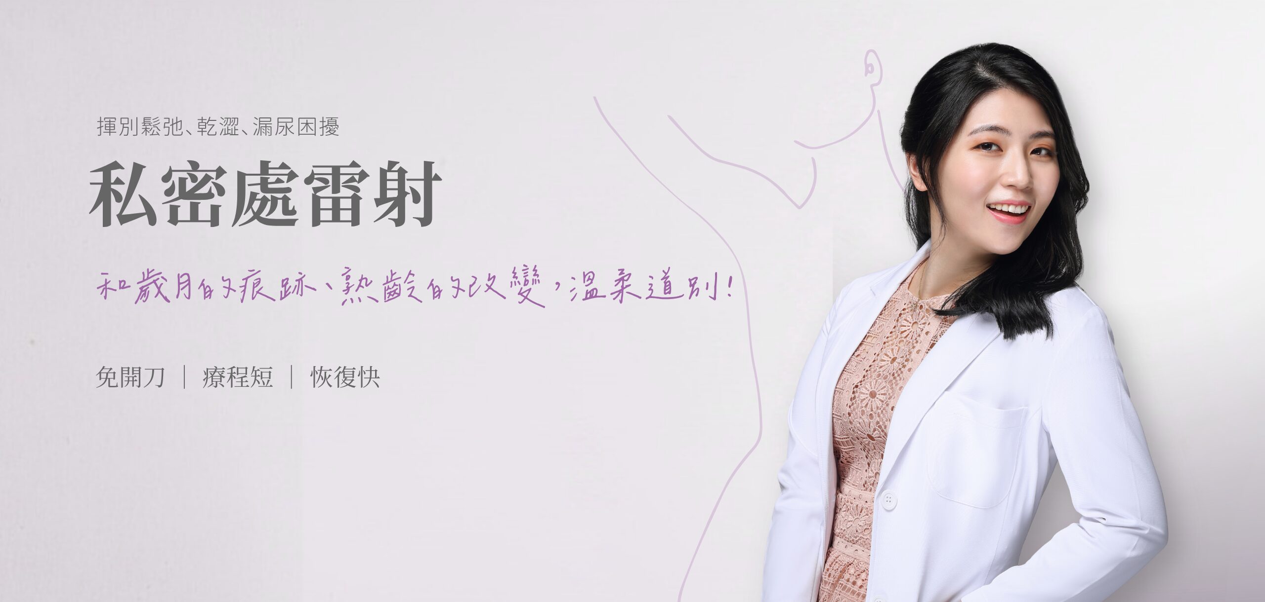 私密處雷射